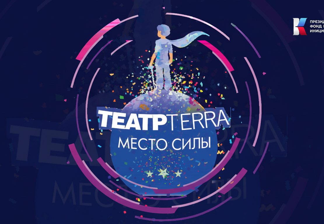 ТеатрTerra. Место силы — при поддержке Президентского фонда культурных инициатив